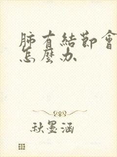 肺有结节会干咳怎么办