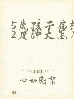 5岁孩子扁桃体2度肿大怎么办