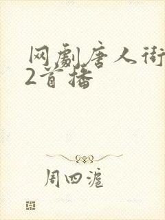 网剧唐人街探案2首播