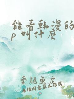 能看韩漫的app 叫什么
