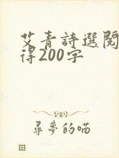 艾青诗选阅读心得200字