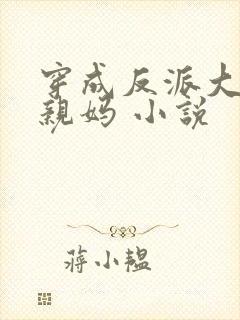穿成反派大佬的亲妈 小说