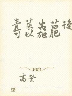 青菜出苗后多久可以施肥