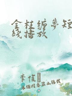 金枝缠梦短剧在线播放
