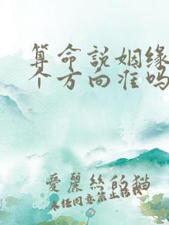 算命说姻缘在哪个方向准吗
