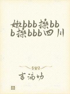 嫩bbb搡bbb搡bbb四川