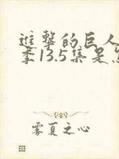 进击的巨人第一季13.5集是怎么回事