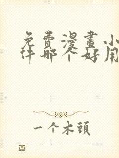 免费漫画小说软件哪个好用