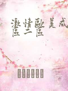 激情欧美成人一区二区