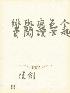 绯与恋色全文免费阅读笔趣阁