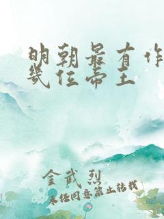 明朝最有作为的几位帝王