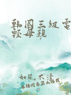 韩国三级电影年轻母亲