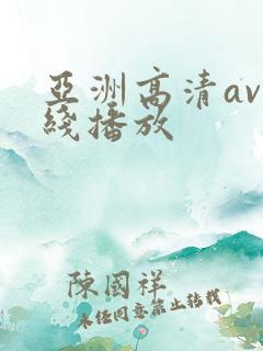 亚洲高清av在线播放
