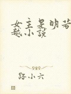 女主是明若的穿越小说
