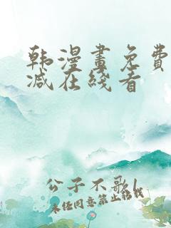韩漫画免费无删减在线看