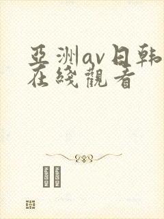 亚洲av日韩美在线观看