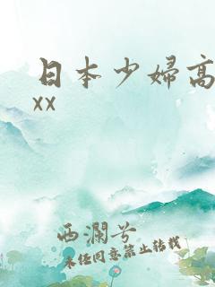 日本少妇高潮xxx