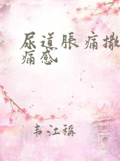尿道胀痛撒尿刺痛感