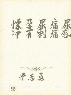 怀孕尿痛尿不干净有刺痛感
