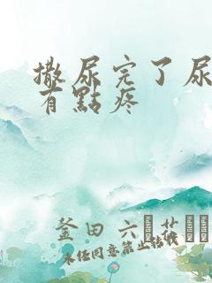 撒尿完了尿道口有点疼