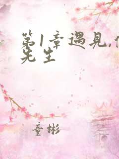 第1章遇见,傅先生