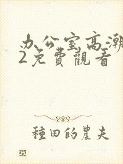 办公室高潮秘书2免费观看