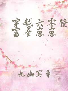 穿越六零发家致富养崽崽