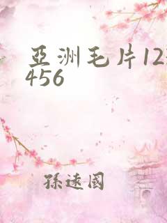 亚洲毛片123456