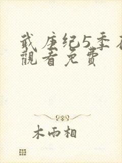 武庚纪5季在线观看免费