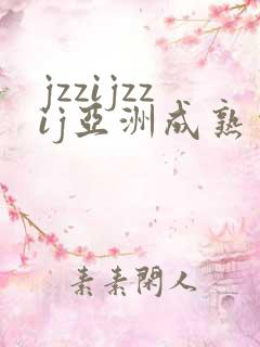jzzijzzij亚洲成熟少妇中国女人