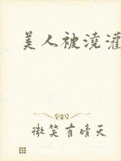 美人被浇灌