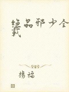 绝品邪少全文下载
