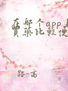 在哪个app上买药比较便宜