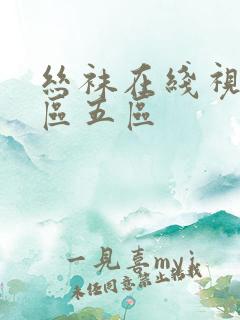 丝袜在线视频一区五区