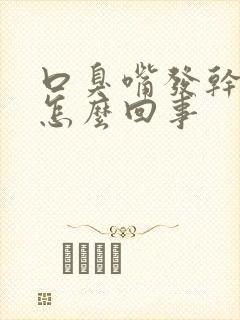 口臭嘴发干发苦怎么回事