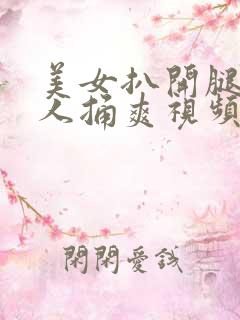 美女扒开腿让男人捅爽视频
