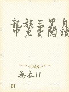 龙族三黑月之潮中免费阅读