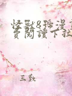 怪兽8号漫画免费阅读下拉式六漫画