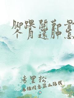 脚踝关节骨折三个月还肿怎么回事