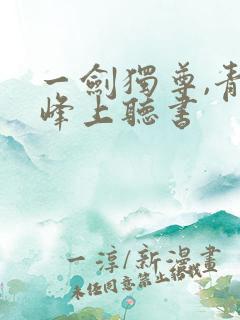 一剑独尊,青鸾峰上听书