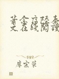 萧念窈陆奉行全文在线阅读