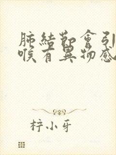 肺结节会引起咽喉有异物感吗