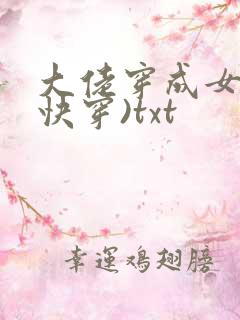 大佬穿成女配(快穿)txt