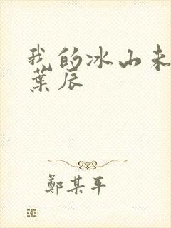 我的冰山未婚妻叶辰