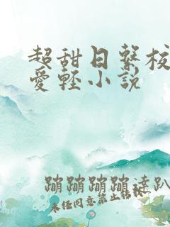 超甜日系校园恋爱轻小说
