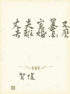 丈夫家暴又不想去离婚怎么办