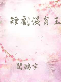 短剧演员王朝阳