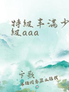 特级丰满少妇一级aaa