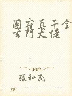 团宠真千金他是玄门大佬
