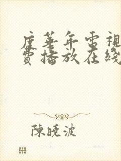 度华年电视剧免费播放在线高清